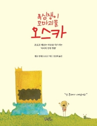 욕심쟁이 꼬마괴물, 오스카
